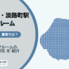 小川町駅・淡路町駅（千代田区）周辺のトランクルーム