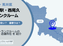 尾久駅（北区）・西尾久地区（荒川区）周辺のトランクルーム