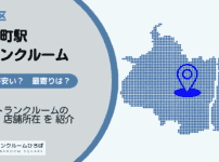 大井町駅（品川区）周辺のトランクルーム