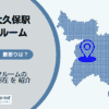 大久保駅（新宿区）周辺のトランクルーム