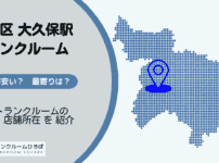 大久保駅（新宿区）周辺のトランクルーム