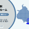 大森海岸駅（品川区）周辺のトランクルーム