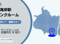 大森海岸駅（品川区）周辺のトランクルーム