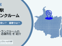 大崎駅（品川区）周辺のトランクルーム