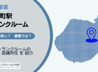 大手町駅（千代田区）周辺のトランクルーム
