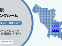 王子駅（北区）周辺のトランクルーム