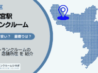 鷺ノ宮駅（中野区）周辺のトランクルーム