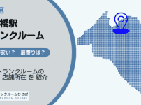 参宮橋駅（渋谷区）周辺のトランクルーム