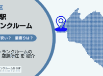 笹塚駅（渋谷区）周辺のトランクルーム