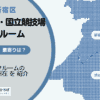 千駄ヶ谷駅（渋谷区）と国立競技場駅（新宿区）周辺のトランクルーム
