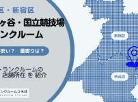 千駄ヶ谷駅（渋谷区）と国立競技場駅（新宿区）周辺のトランクルーム