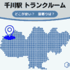 千川駅（豊島区）周辺のトランクルーム
