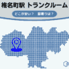 椎名町駅（豊島区）周辺のトランクルーム