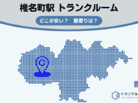 椎名町駅（豊島区）周辺のトランクルーム