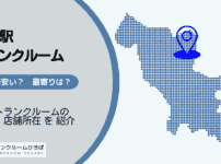 志茂駅（北区）周辺のトランクルーム