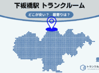 下板橋駅（豊島区）周辺のトランクルーム