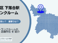 下落合駅（新宿区）周辺のトランクルーム