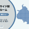 品川シーサイド駅（品川区）周辺のトランクルーム