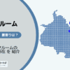 新馬場駅（品川区）周辺のトランクルーム