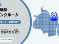 新馬場駅（品川区）周辺のトランクルーム