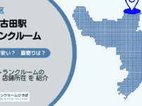 新江古田駅（中野区）周辺のトランクルーム