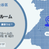 新宿駅（新宿区・渋谷区）周辺のトランクルーム