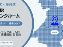 新宿駅（新宿区・渋谷区）周辺のトランクルーム