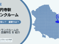 新高円寺駅（杉並区）周辺のトランクルーム
