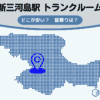 新三河島駅（荒川区）周辺のトランクルーム