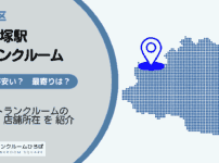 新大塚駅（文京区）周辺のトランクルーム