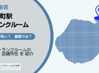 末広町駅（千代田区）周辺のトランクルーム