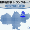 巣鴨新田駅（豊島区）周辺のトランクルーム