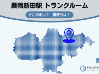 巣鴨新田駅（豊島区）周辺のトランクルーム