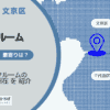 水道橋駅（千代田区・文京区）周辺のトランクルーム