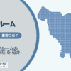 田端駅（北区）周辺のトランクルーム