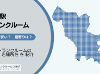 田端駅（北区）周辺のトランクルーム