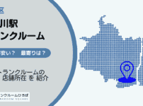 立会川駅（品川区）周辺のトランクルーム