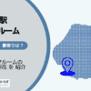 溜池山王駅（千代田区）周辺のトランクルーム