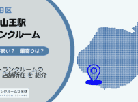 溜池山王駅（千代田区）周辺のトランクルーム