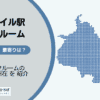 天王洲アイル駅（品川区）周辺のトランクルーム