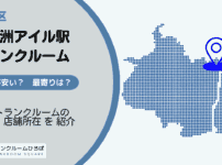 天王洲アイル駅（品川区）周辺のトランクルーム
