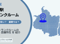 戸越駅（品川区）周辺のトランクルーム