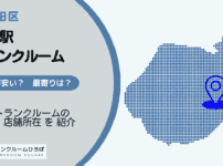 東京駅（千代田区）周辺のトランクルーム