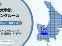 都立大学駅（目黒区）周辺のトランクルーム