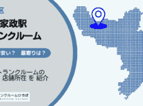 都立家政駅（中野区）周辺のトランクルーム