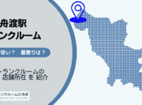 浮間舟渡駅（北区）周辺のトランクルーム