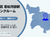 若松河田駅（新宿区）周辺のトランクルーム