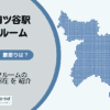 四ツ谷駅（新宿区）周辺のトランクルーム