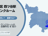 四ツ谷駅（新宿区）周辺のトランクルーム