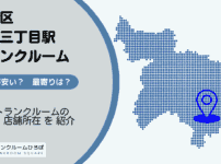 四谷三丁目駅（新宿区）周辺のトランクルーム